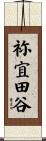 祢宜田谷 Scroll