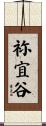 祢宜谷 Scroll