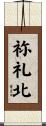 祢礼北 Scroll