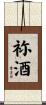 祢酒 Scroll