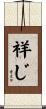 祥じ Scroll