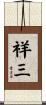 祥三 Scroll