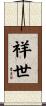 祥世 Scroll