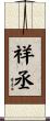 祥丞 Scroll