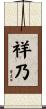 祥乃 Scroll