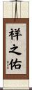 祥之佑 Scroll
