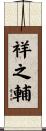 祥之輔 Scroll