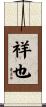 祥也 Scroll