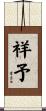 祥予 Scroll