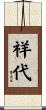 祥代 Scroll