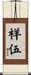 祥伍 Scroll
