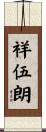 祥伍朗 Scroll