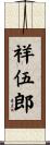 祥伍郎 Scroll