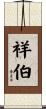 祥伯 Scroll