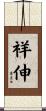 祥伸 Scroll