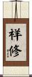 祥修 Scroll