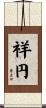 祥円 Scroll