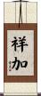 祥加 Scroll