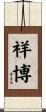 祥博 Scroll