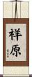 祥原 Scroll