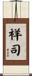 祥司 Scroll