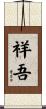 祥吾 Scroll