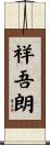 祥吾朗 Scroll