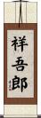 祥吾郎 Scroll