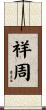 祥周 Scroll