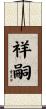 祥嗣 Scroll