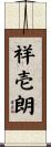 祥壱朗 Scroll