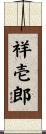 祥壱郎 Scroll