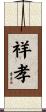 祥孝 Scroll