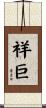 祥巨 Scroll