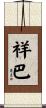 祥巴 Scroll