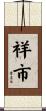 祥市 Scroll