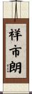 祥市朗 Scroll