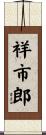 祥市郎 Scroll