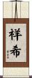 祥希 Scroll