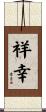 祥幸 Scroll