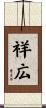 祥広 Scroll