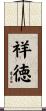 祥徳 Scroll