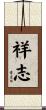 祥志 Scroll