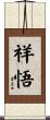 祥悟 Scroll