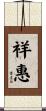 祥惠 Scroll