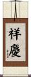 祥慶 Scroll