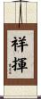 祥揮 Scroll