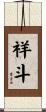祥斗 Scroll