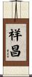 祥昌 Scroll