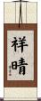 祥晴 Scroll